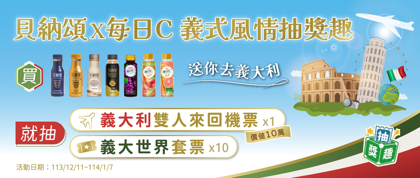 貝納頌X每日C義式風情抽獎趣